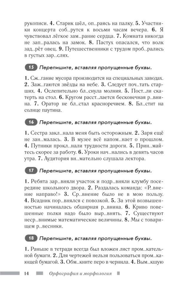 Русский язык для школьников. Орфография и морфология. Синтаксис и пунктуация